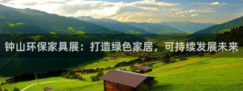 杏宇线路5检测：钟山环保家具展：打造绿色家居，可持续发展未来
