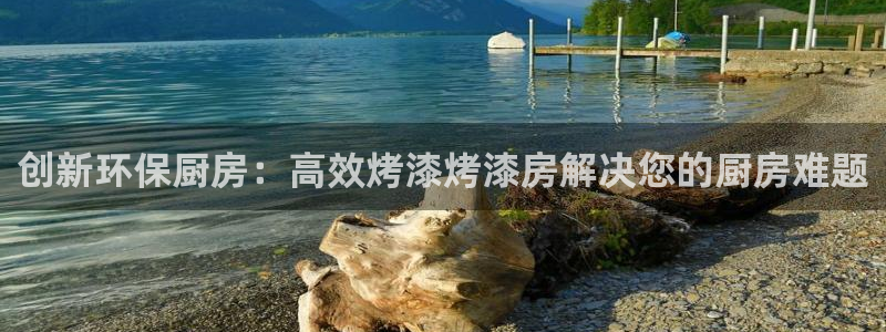 杏宇平台手机登录：创新环保厨房：高效烤漆烤漆房解决您的厨房难
