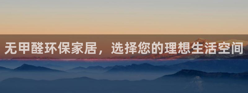 杏宇平台客服：无甲醛环保家居，选择您的理想生活空间